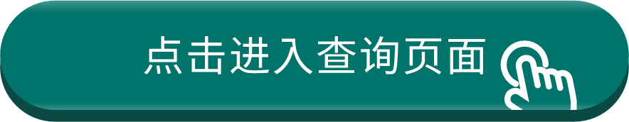 点击进入查询页面
